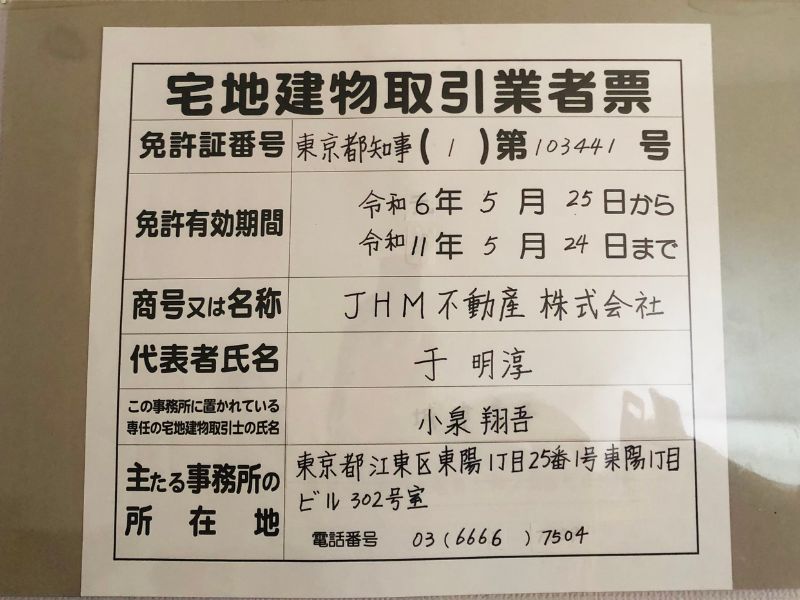 東京都知事(1)第103441號 宅地建物取引業者票 - JHM不動産株式會社