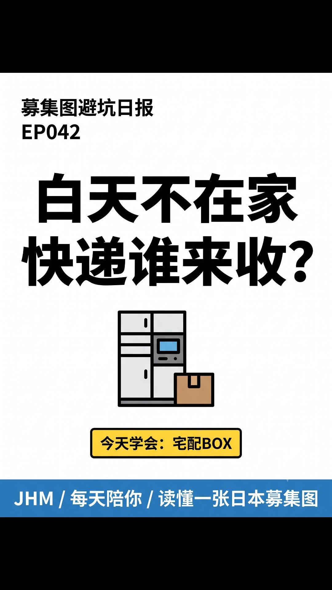 EP042 募集圖避坑日報封面